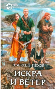 Искра и ветер