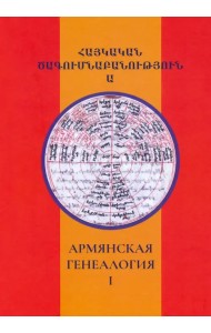 Армянская генеалогия. Том первый