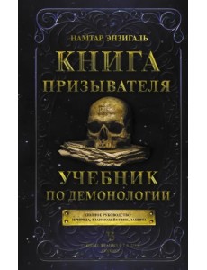 Книга призывателя. Учебник по демонологии
