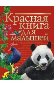 Красная книга для малышей