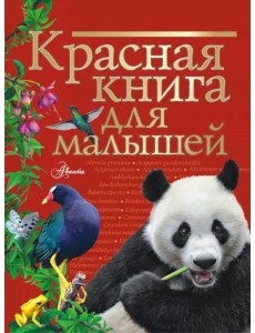 Красная книга для малышей Красная книга для малышей