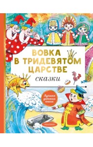 Вовка в тридевятом царстве. Сказки