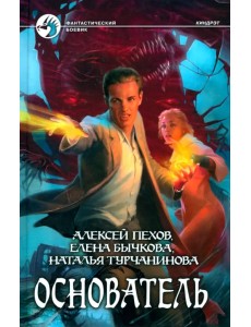 Основатель Основатель