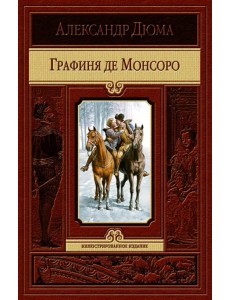 Графиня де Монсоро