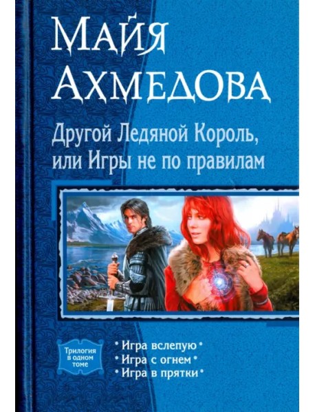 Другой Ледяной Король, или Игры не по правилам. Игра вслепую. Игра с огнем. Игра в прятки