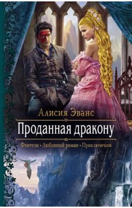 Проданная дракону