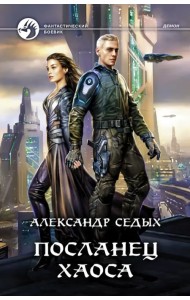 Посланец хаоса