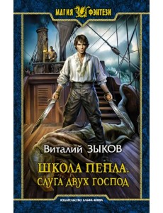 Школа Пепла. Слуга двух господ Школа Пепла. Слуга двух господ