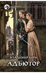 Адъютор