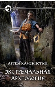 Экстремальная археология