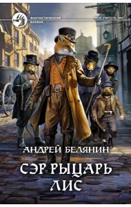 Сэр рыцарь Лис