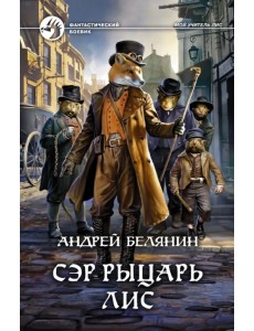 Сэр рыцарь Лис