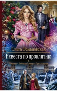 Невеста по проклятию