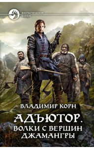 Адъютор. Волки с вершин Джамангры