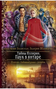 Тайны Иллирии. Паук в янтаре