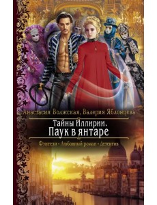 Тайны Иллирии. Паук в янтаре Тайны Иллирии. Паук в янтаре