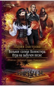 Вольное солнце Воленстира. Игра на зыбучем песке