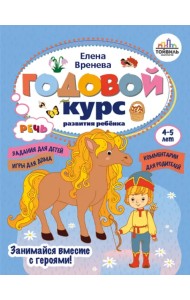 Годовой курс развития речи у ребенка. 4-5 лет