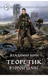 Теоретик. Второй шанс