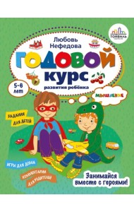 Годовой курс развития мышления у ребенка. 5-6 лет