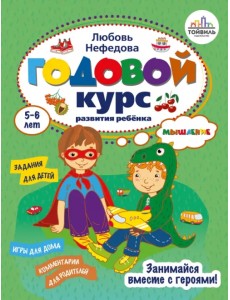 Годовой курс развития мышления у ребенка. 5-6 лет