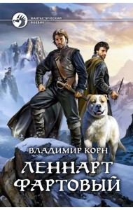 Леннарт Фартовый