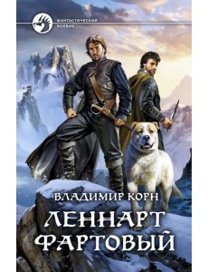 Леннарт Фартовый Леннарт Фартовый