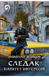 Следак. Паритет интересов