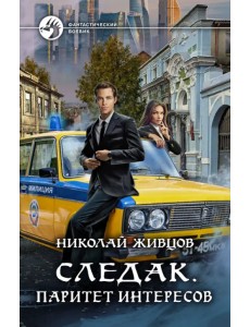 Следак. Паритет интересов Следак. Паритет интересов