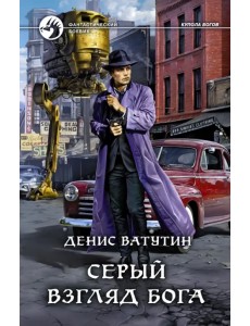 Серый взгляд бога