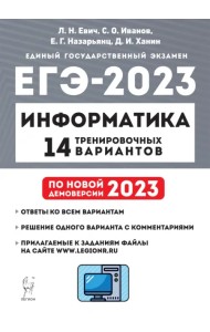ЕГЭ 2023 Информатика. 14 тренировочных вариантов