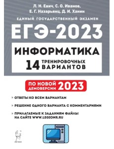 ЕГЭ 2023 Информатика. 14 тренировочных вариантов ЕГЭ 2023 Информатика. 14 тренировочных вариантов