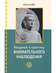 Введение в практику внимательного наблюдения Введение в практику внимательного наблюдения