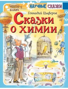 Сказки о химии