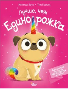 Лучше, чем единорожка Лучше, чем единорожка
