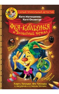 Фу-Фу и Кис-Кис. Фея-колтунья и волшебный портал