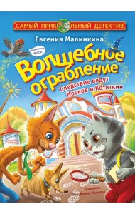 Волшебное ограбление. Следствие ведут Носков и Котяткин
