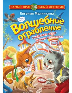 Волшебное ограбление. Следствие ведут Носков и Котяткин