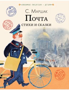 Почта. Стихи и сказки