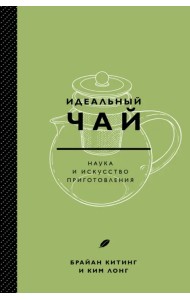 Идеальный чай. Наука и искусство приготовления