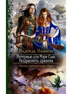 Интервью для Мэри Сью. Раздразнить дракона Интервью для Мэри Сью. Раздразнить дракона