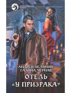 Отель "У призрака" Отель "У призрака"