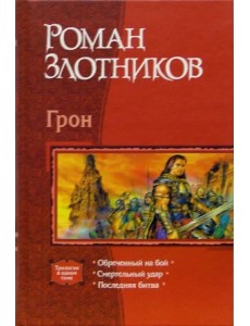 Грон: Обреченный на бой; Смертельный удар; Последняя битва Грон: Обреченный на бой; Смертельный удар; Последняя битва