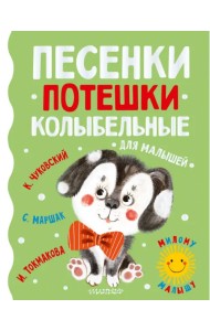 Песенки, потешки, колыбельные для малышей