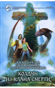 Колдун из клана Смерти