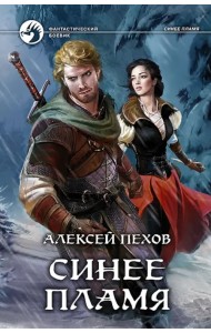 Синее пламя