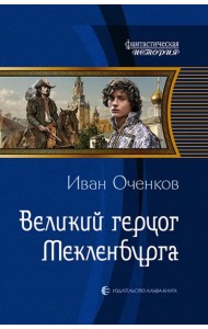Великий герцог Мекленбурга