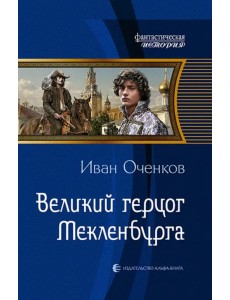 Великий герцог Мекленбурга