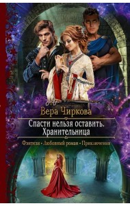 Спасти нельзя оставить. Хранительница