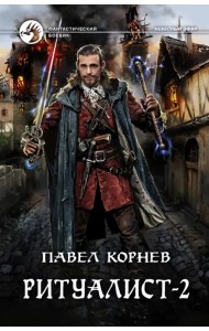 Ритуалист-2. Людоед